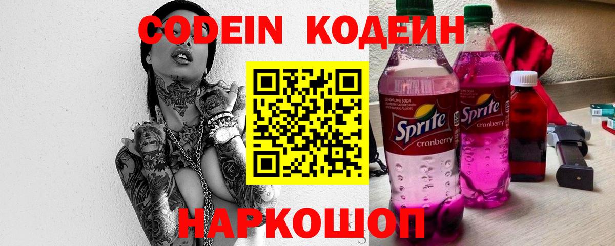 Кодеин Purple Drank Астрахань