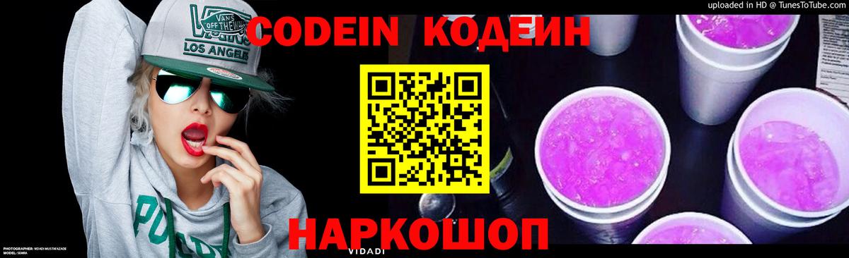 Астрахань  Codein Purple Drank  Вход с VPN  Кодеиновый сироп Lean напиток Lean (лин) 